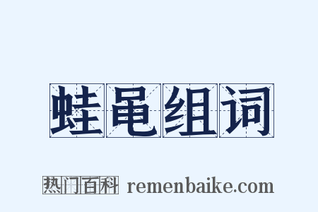 蛙黾组词是什么意思的图片